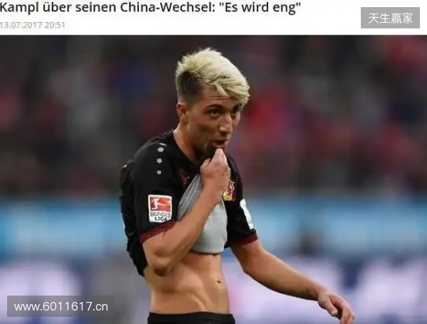 坎普尔：去中国3年能赚德甲15年收入，朗尼克对我说25岁不能去那