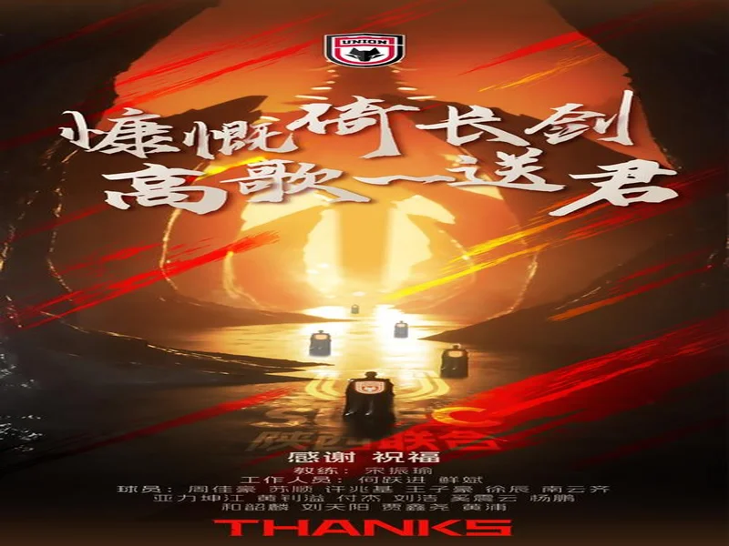 【离队公告】慷慨倚长剑,高歌一送君!陕西联合完成多笔人员调整